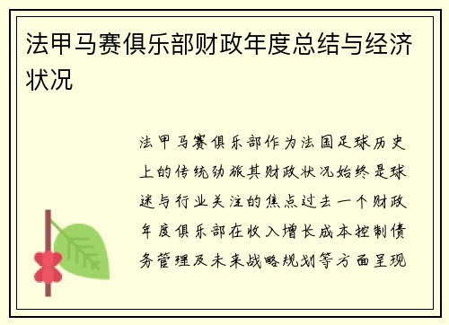 法甲马赛俱乐部财政年度总结与经济状况