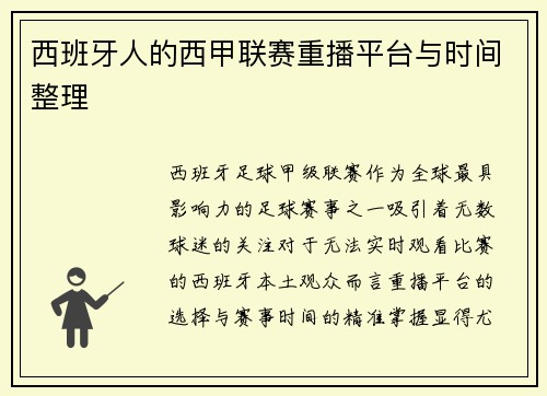 西班牙人的西甲联赛重播平台与时间整理