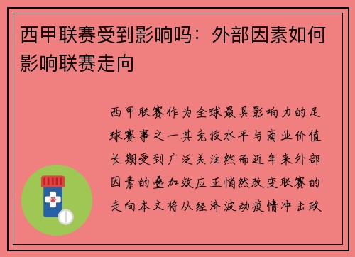 西甲联赛受到影响吗：外部因素如何影响联赛走向