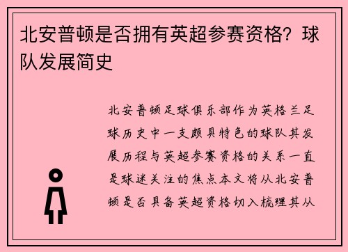 北安普顿是否拥有英超参赛资格？球队发展简史