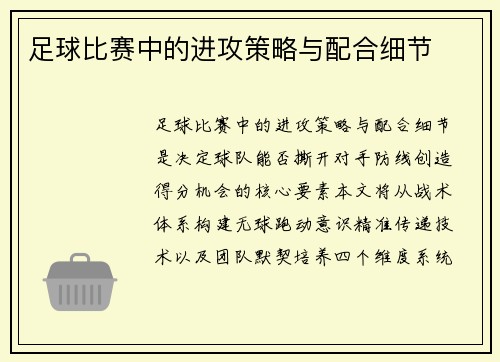 足球比赛中的进攻策略与配合细节
