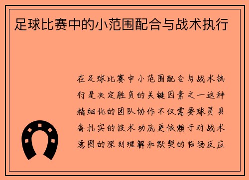足球比赛中的小范围配合与战术执行