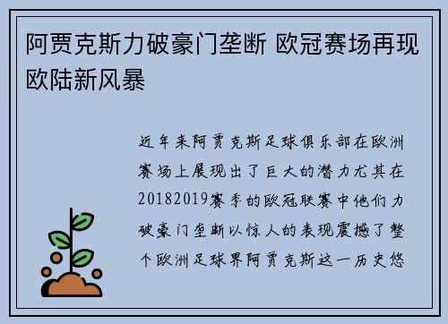 阿贾克斯力破豪门垄断 欧冠赛场再现欧陆新风暴