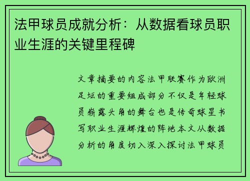 法甲球员成就分析：从数据看球员职业生涯的关键里程碑