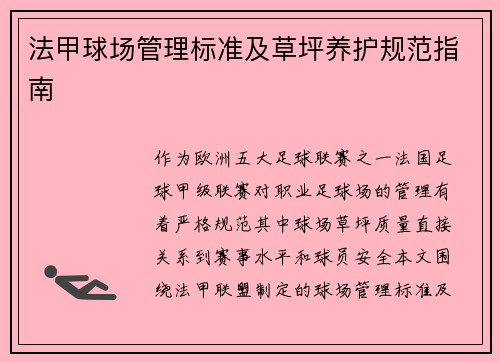 法甲球场管理标准及草坪养护规范指南
