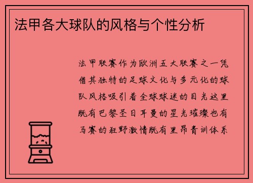 法甲各大球队的风格与个性分析