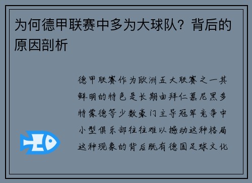 为何德甲联赛中多为大球队？背后的原因剖析