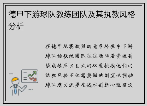 德甲下游球队教练团队及其执教风格分析